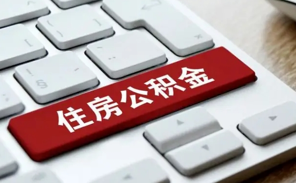 鹤壁住房公积金怎么申请贷款（鹤壁住房公积金怎么申请贷款流程）